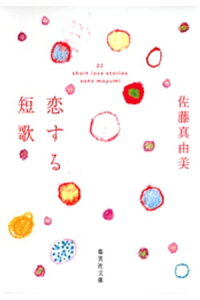 楽天kobo電子書籍ストア 恋する短歌 佐藤真由美 楽天kobo電子書籍ストア 恋する短歌 佐藤真由美